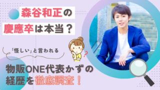 森谷和正の慶應卒は本当?「怪しい」と言われる物販ONE代表かずの経歴を徹底調査!