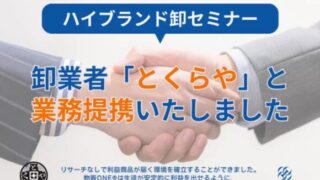 「物販ONE®」が「株式会社とくらや」と提携！ハイブランド品を安く仕入れられる環境を提供いたします　「利益商品が自動で家に届く」仕組みを構築
